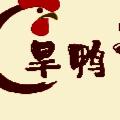 旱鸭子