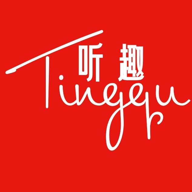 田炽