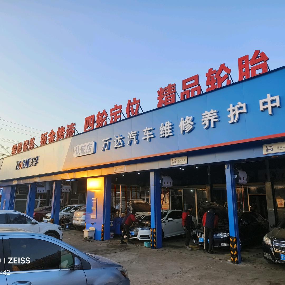 诸城市万达汽修厂