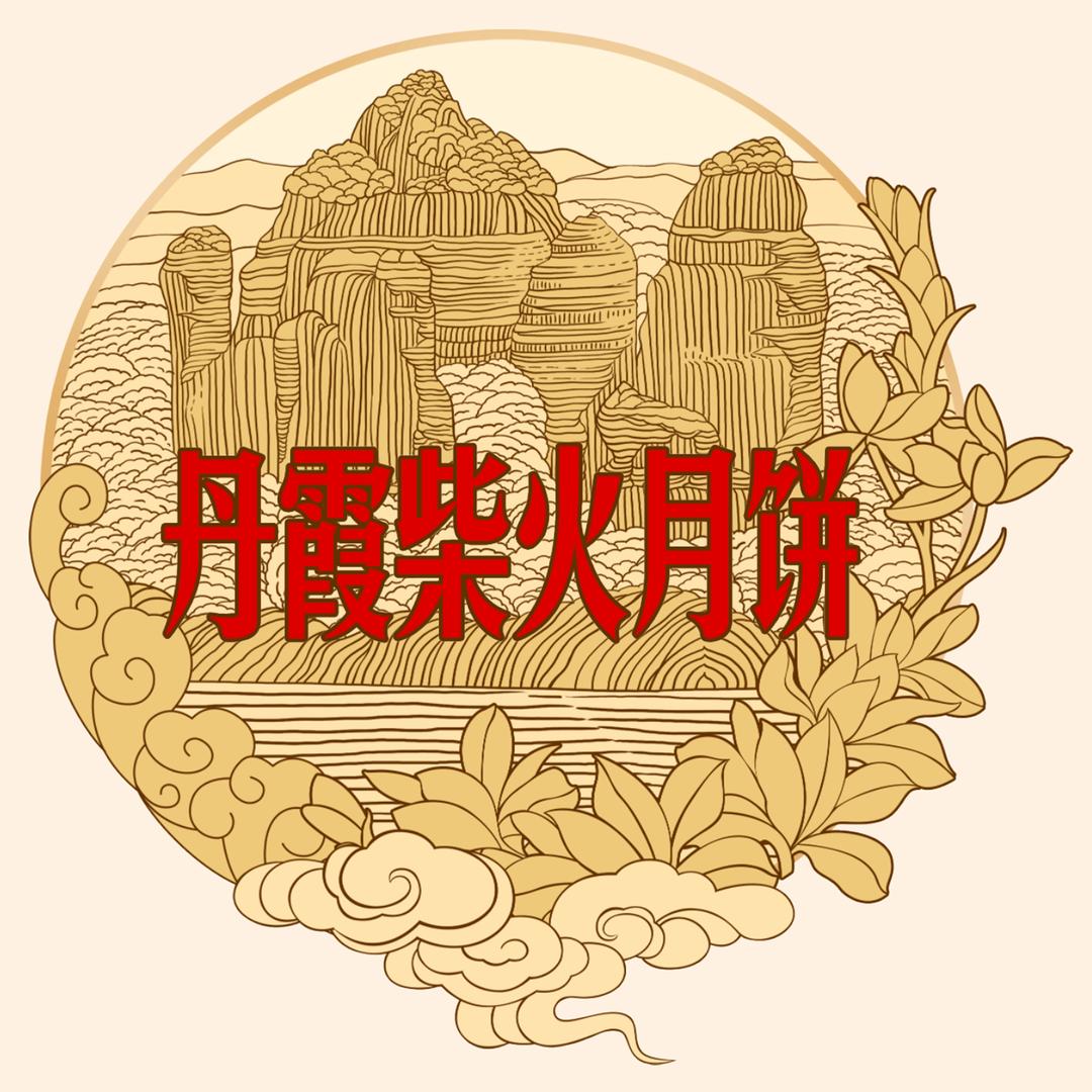 丹霞柴火月饼非遗