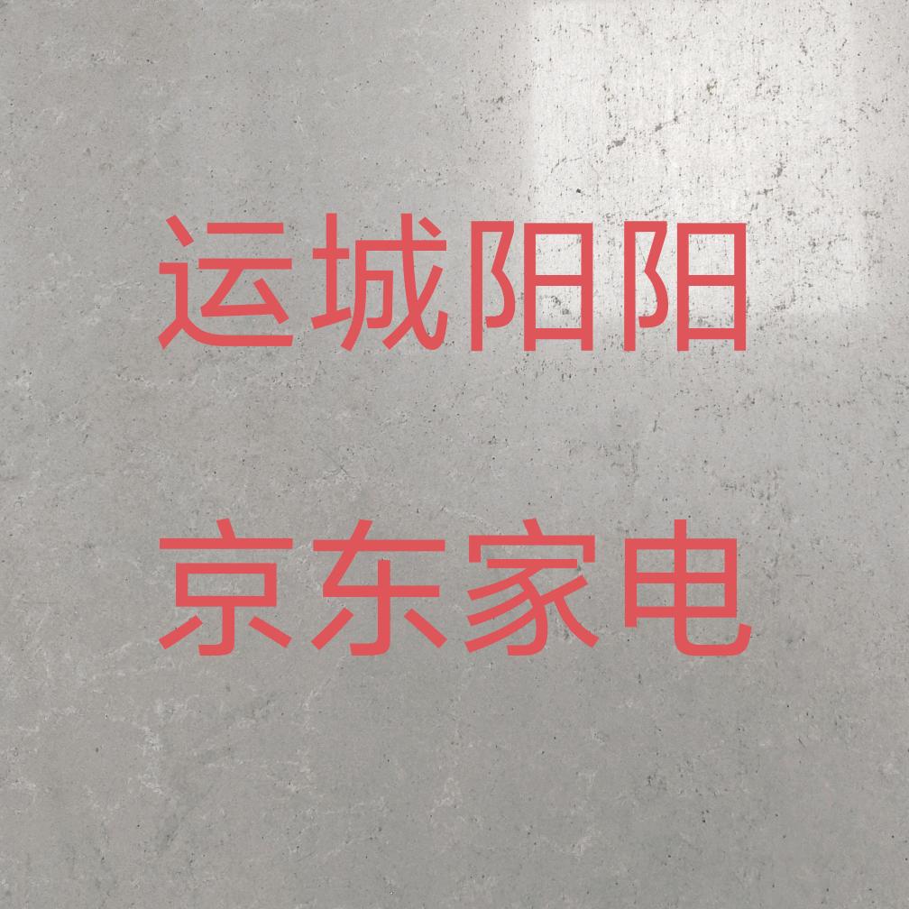 运城阳阳厨卫家电