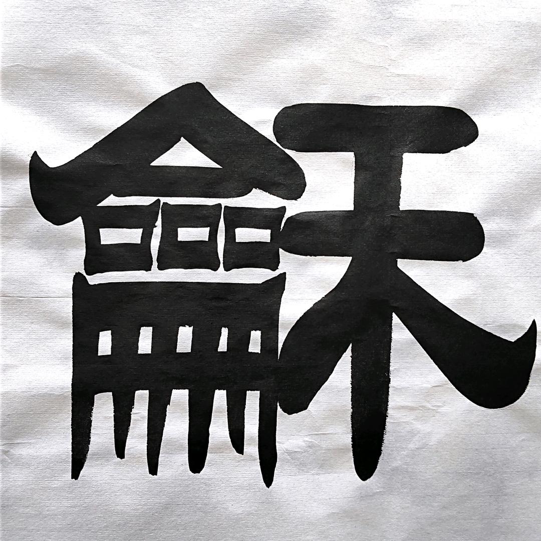 和济