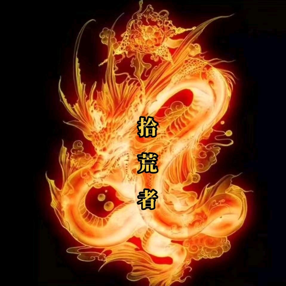 @拾荒者