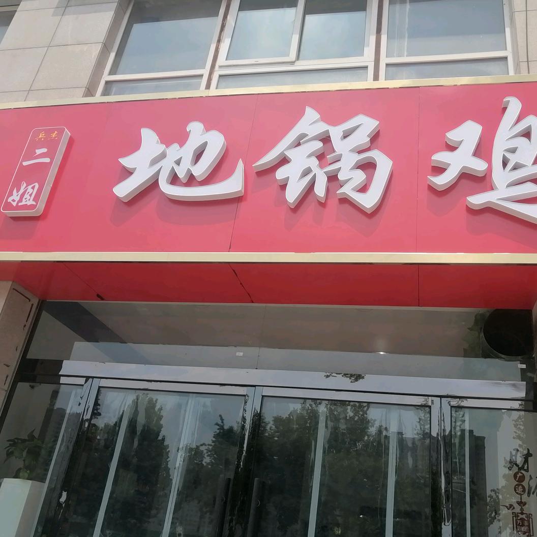 丰县地锅鸡烧烤二姐
