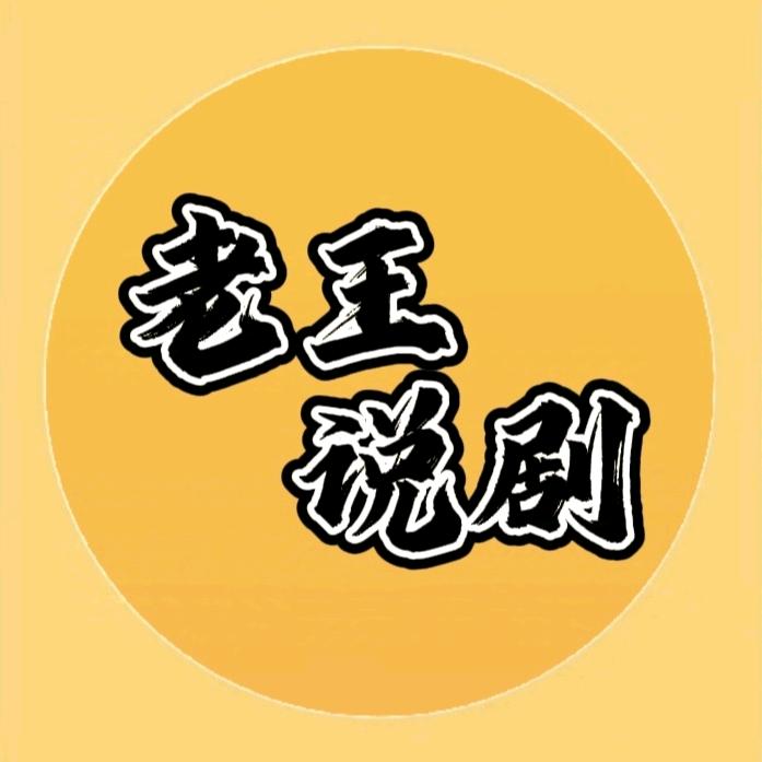 老王说剧
