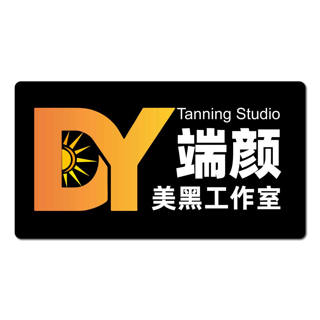 端颜美黑美发工作室