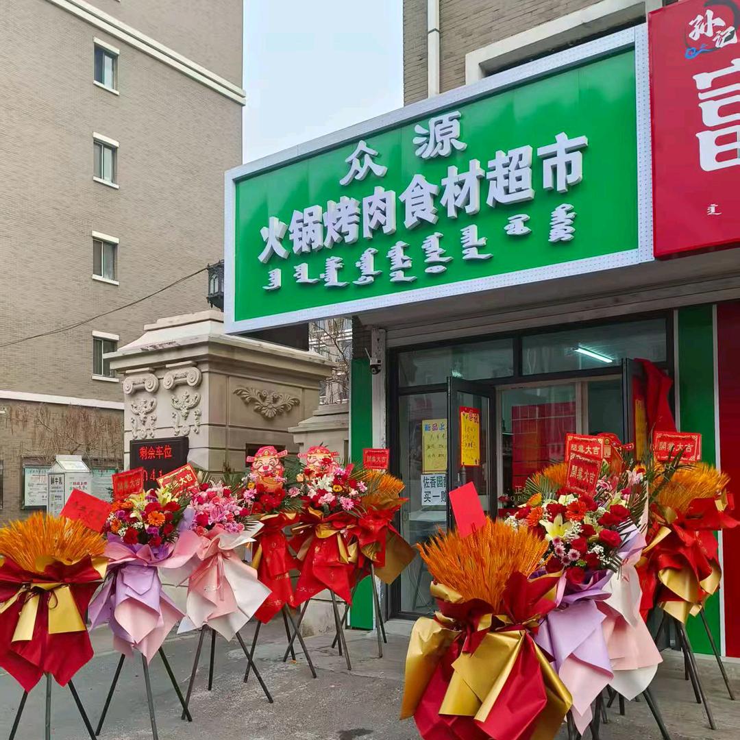 众源火锅烤肉食材超市