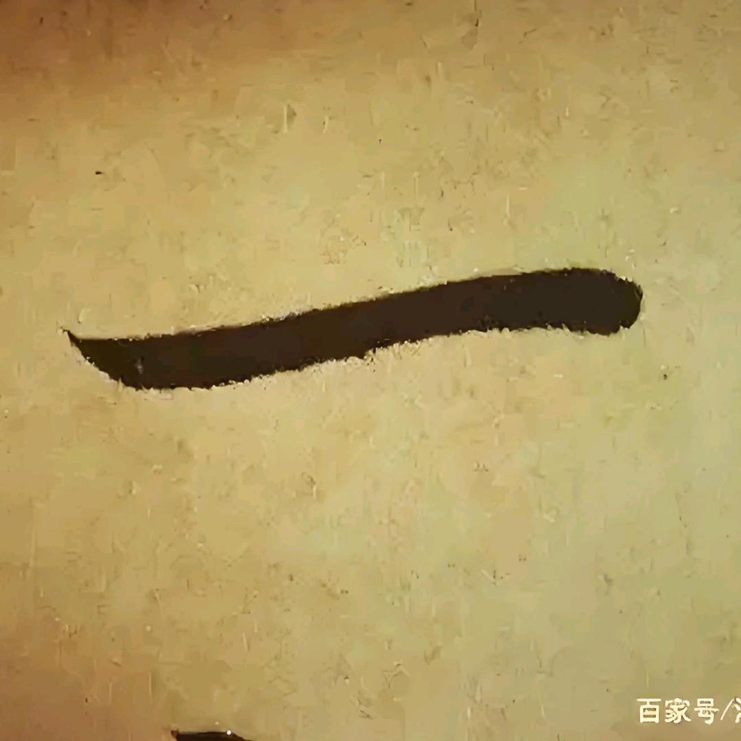 一横