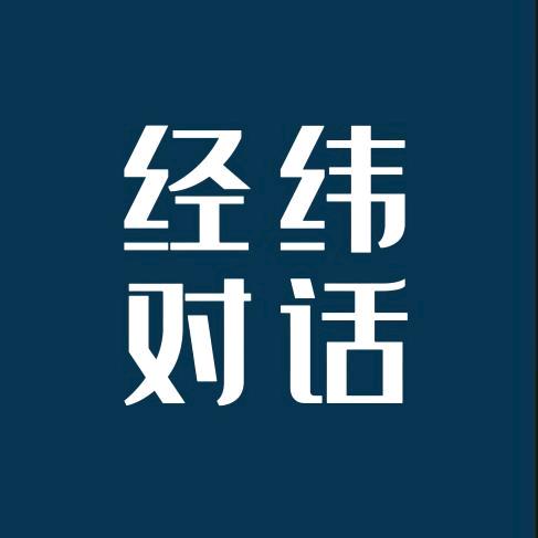 经纬对话