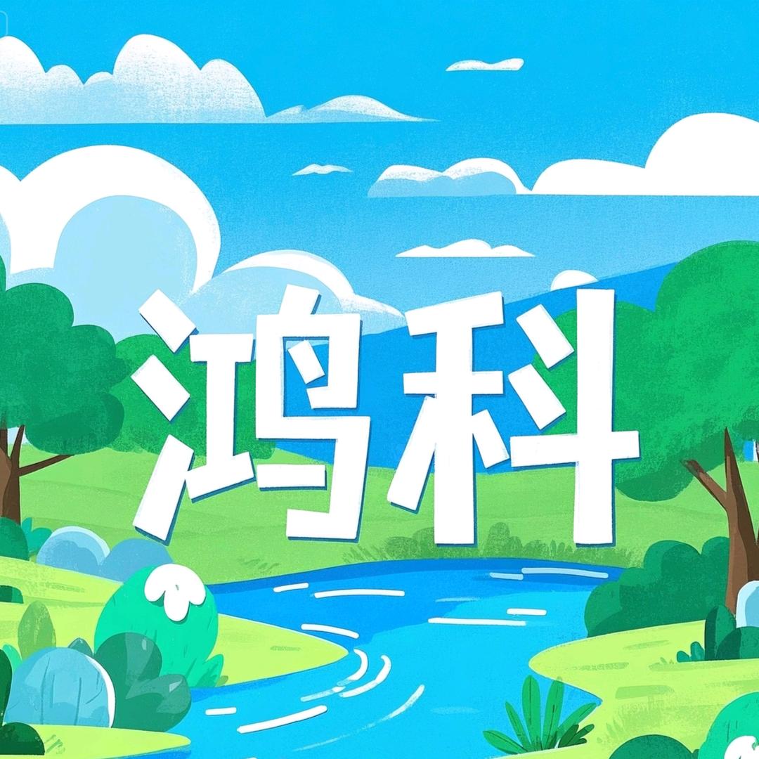鸿科环境科技生活坊