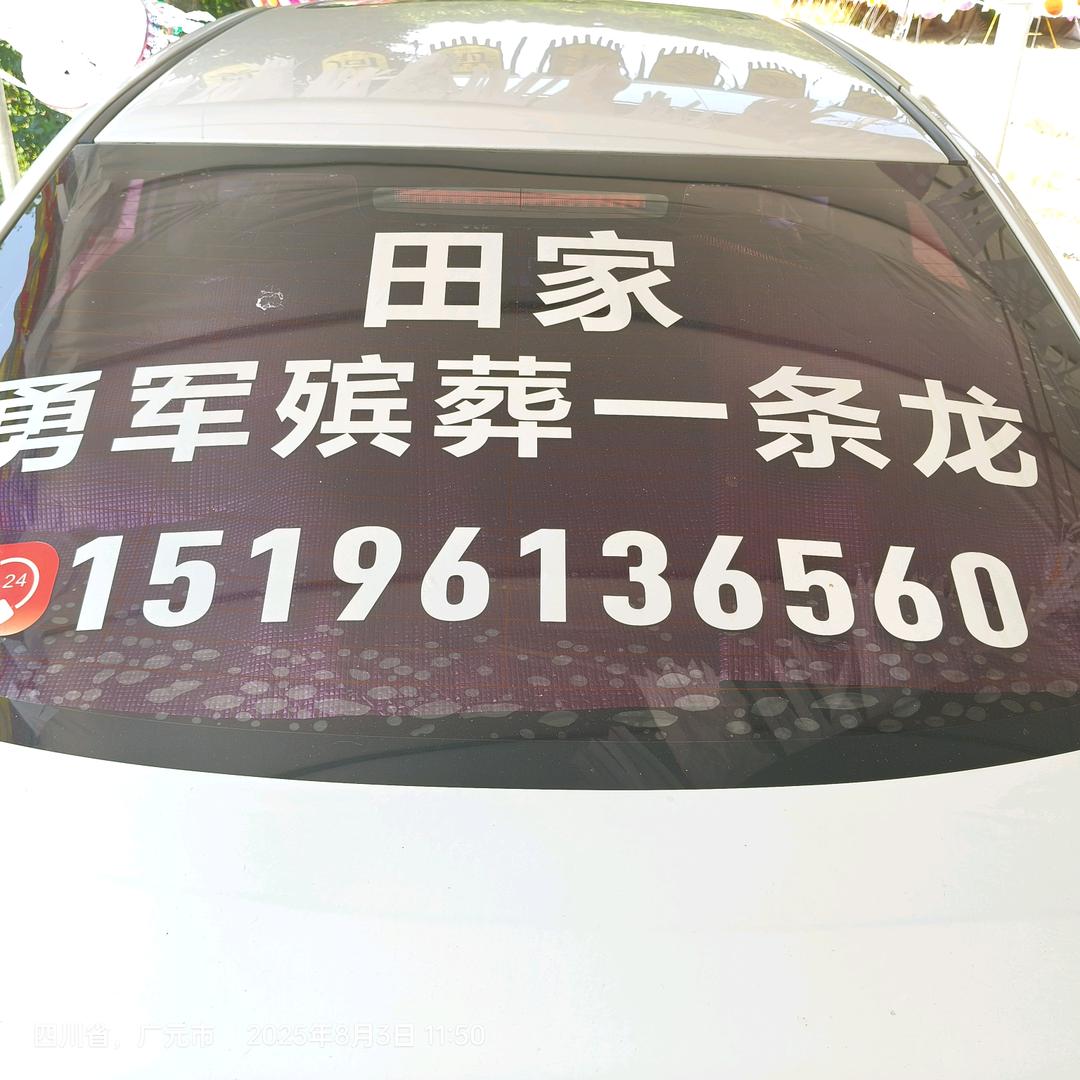 田家勇军殡葬一条龙