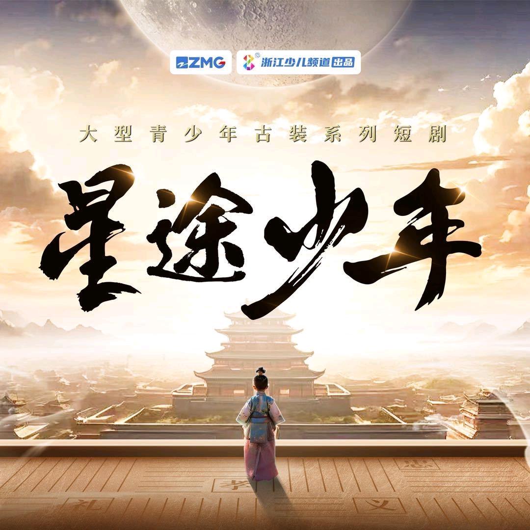 星途少年