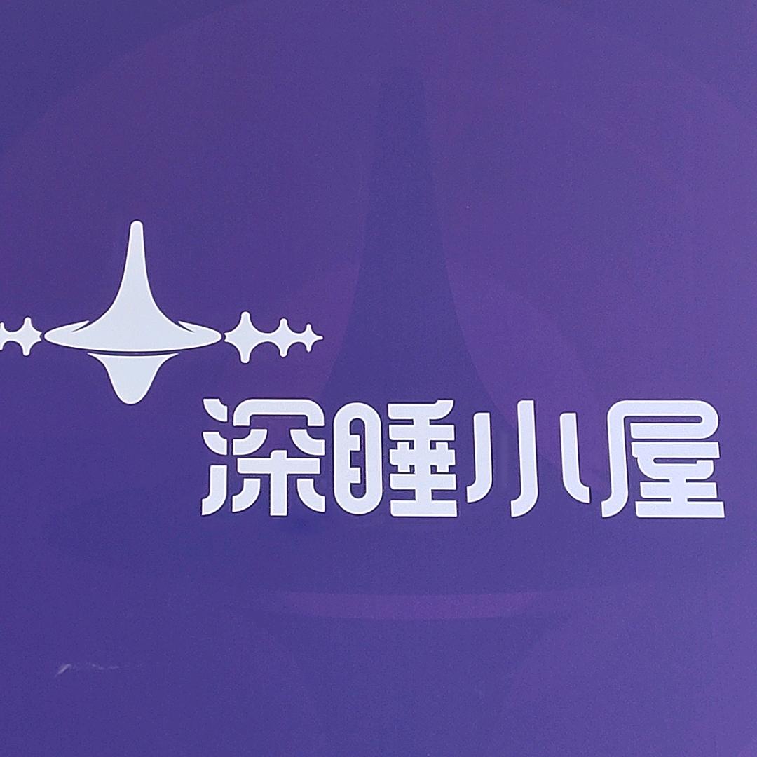 格尔木深睡小屋官方号