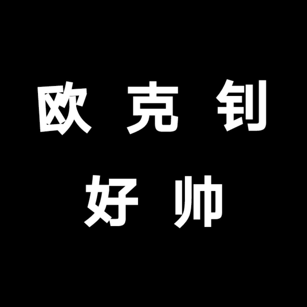 欧克钊