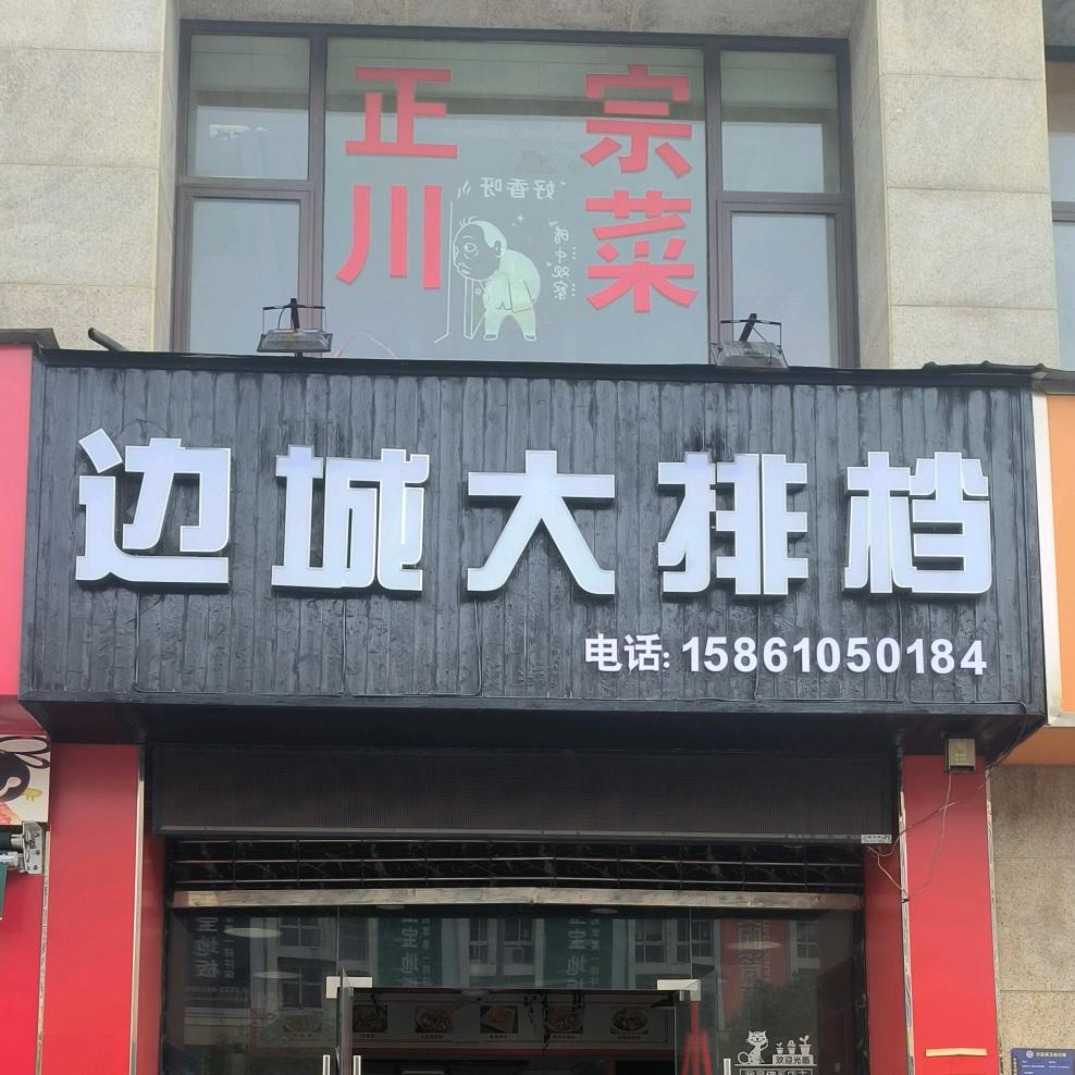 边城大排档