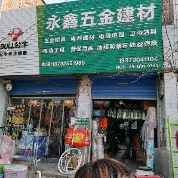 永鑫五金建材