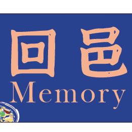 回邑Memory