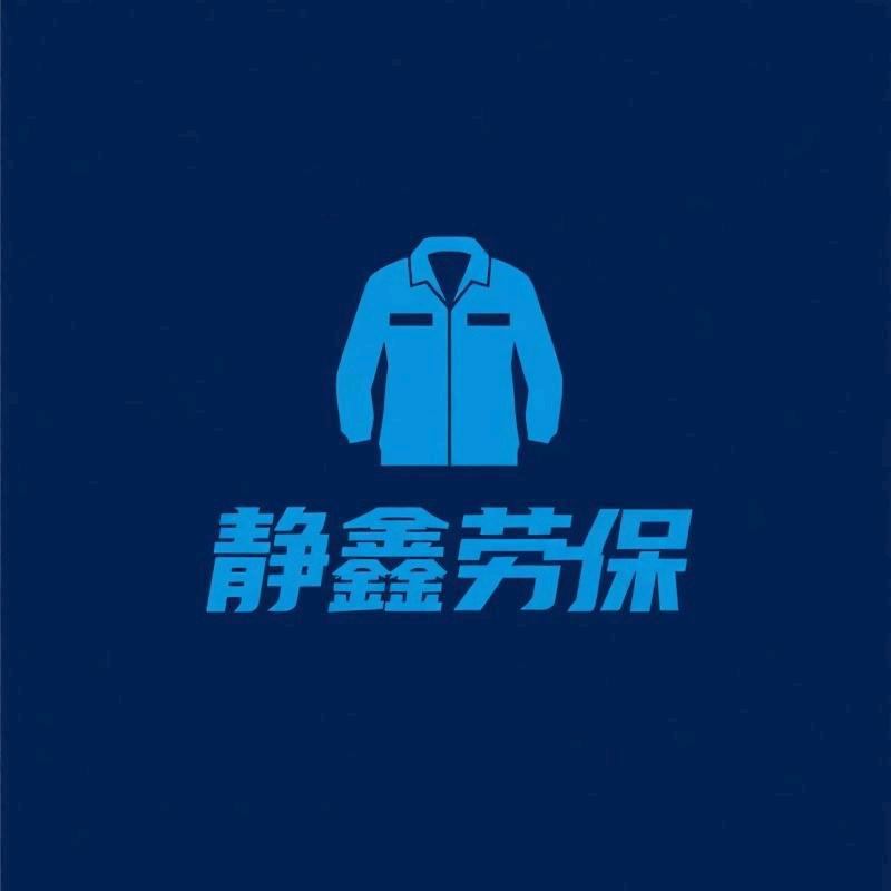 静鑫工装定制服装厂