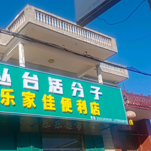 乐家隹便利店