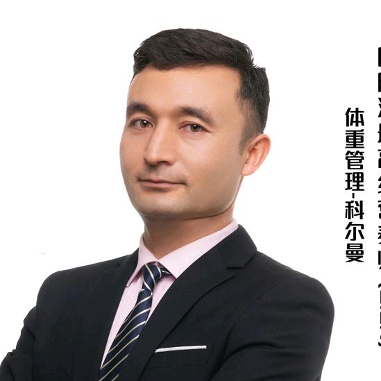 体重管理科尔曼