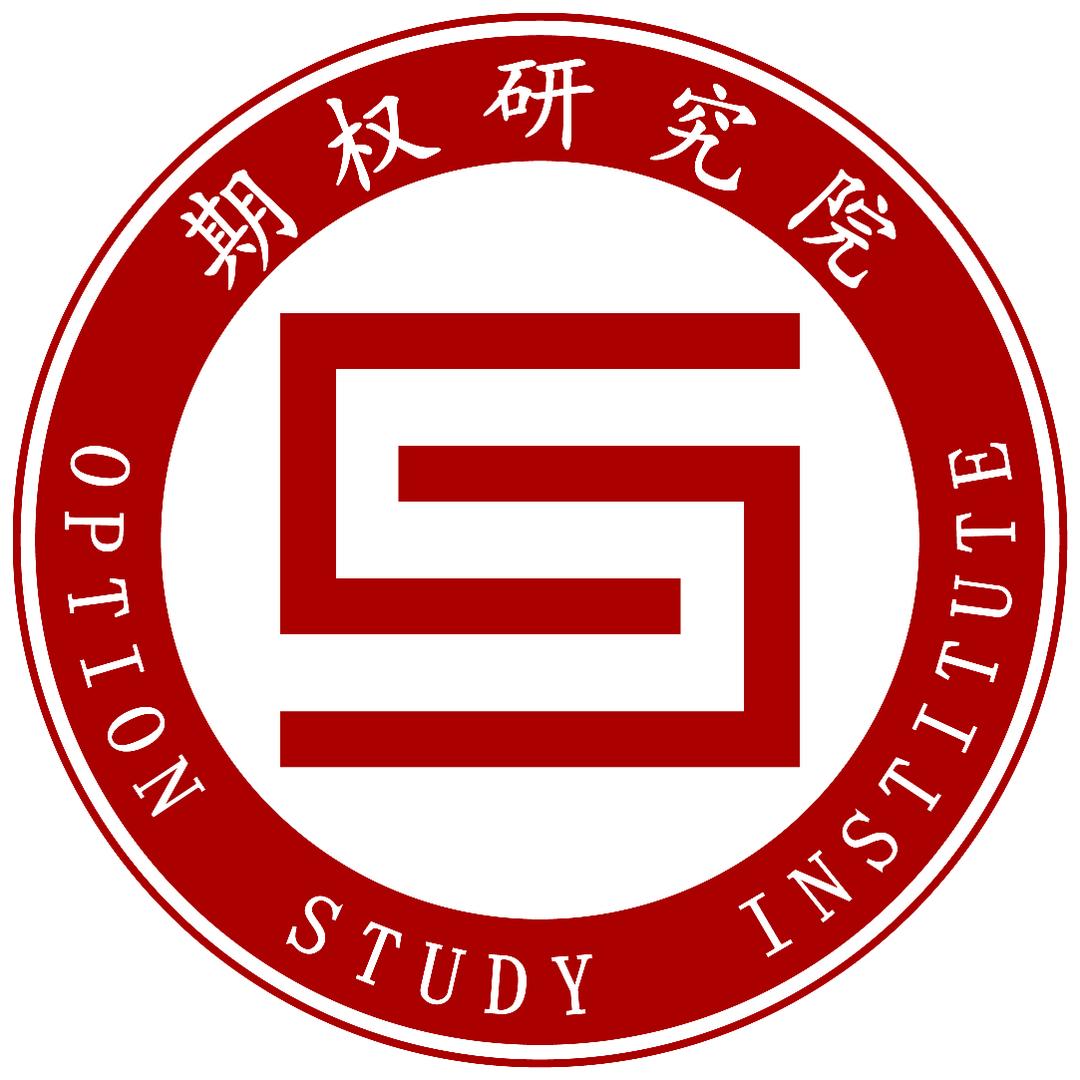 中衍权期权研究院