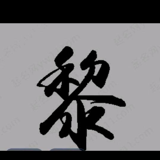 蛇年好运