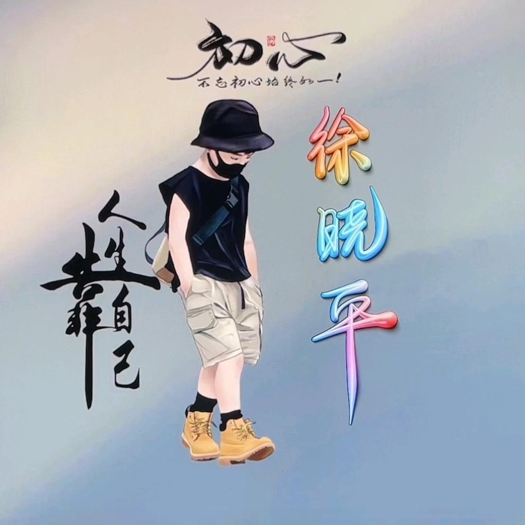 晓，平