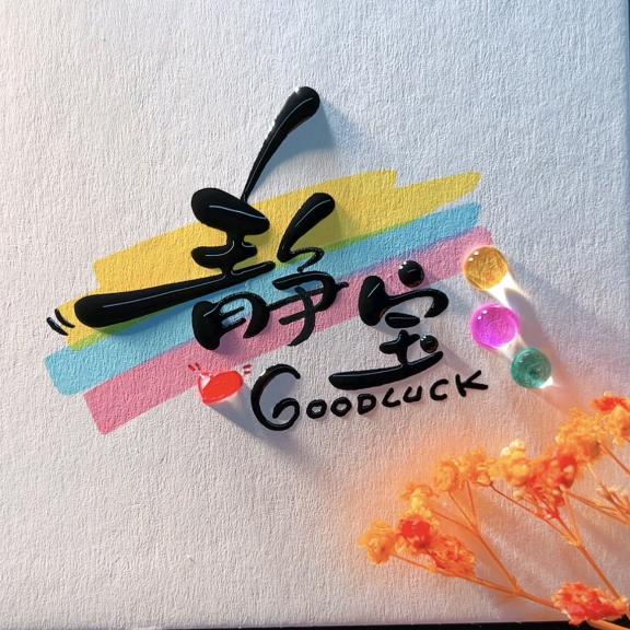 💫静ér的洋宝宝²⁰⁶