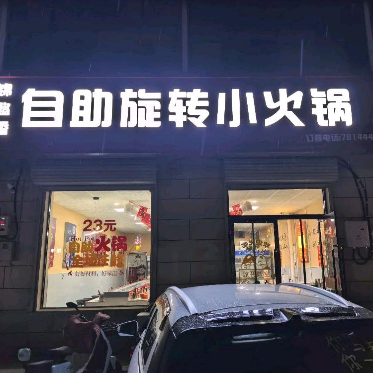 锦悠香自助旋转小火锅官方号