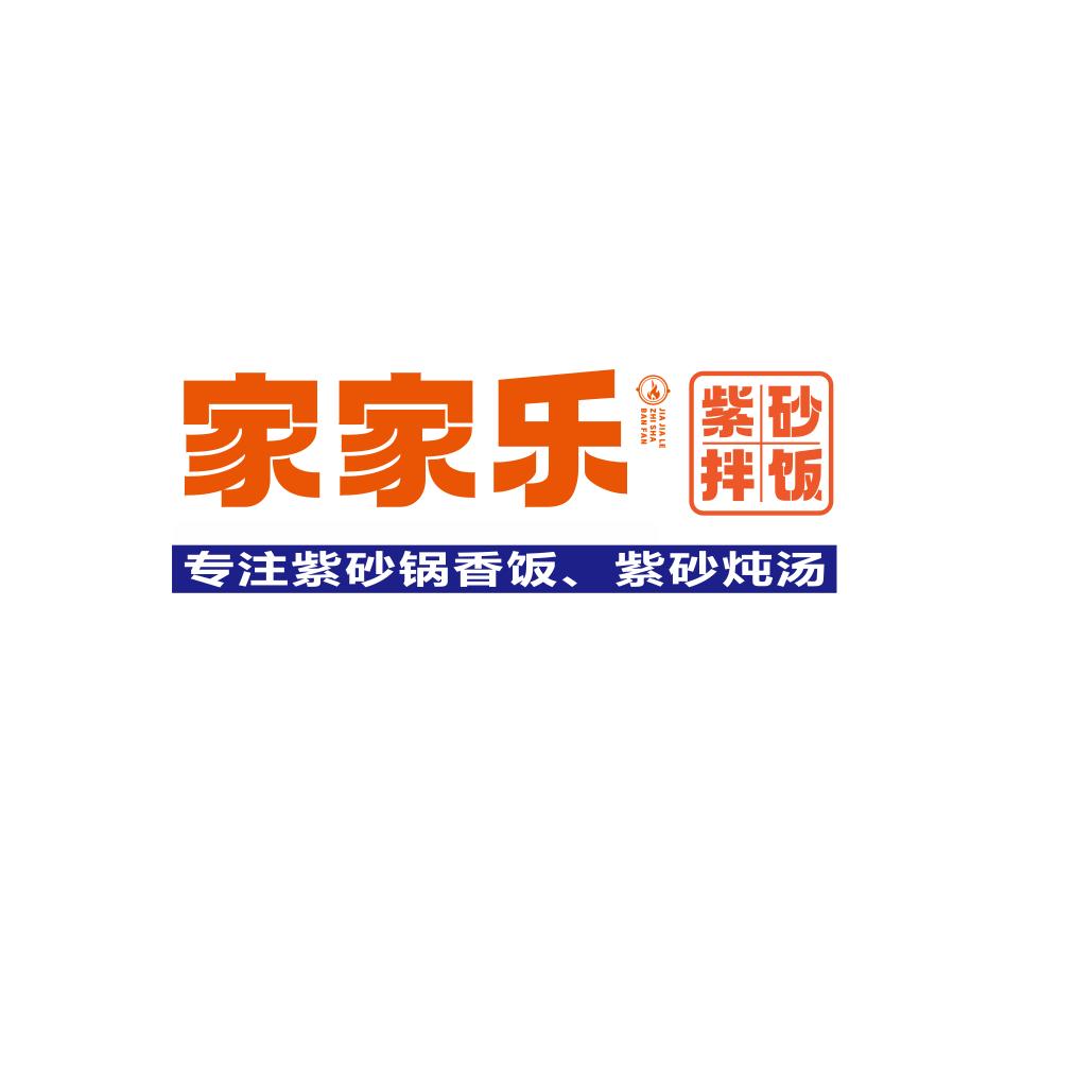 家家乐紫砂锅拌饭