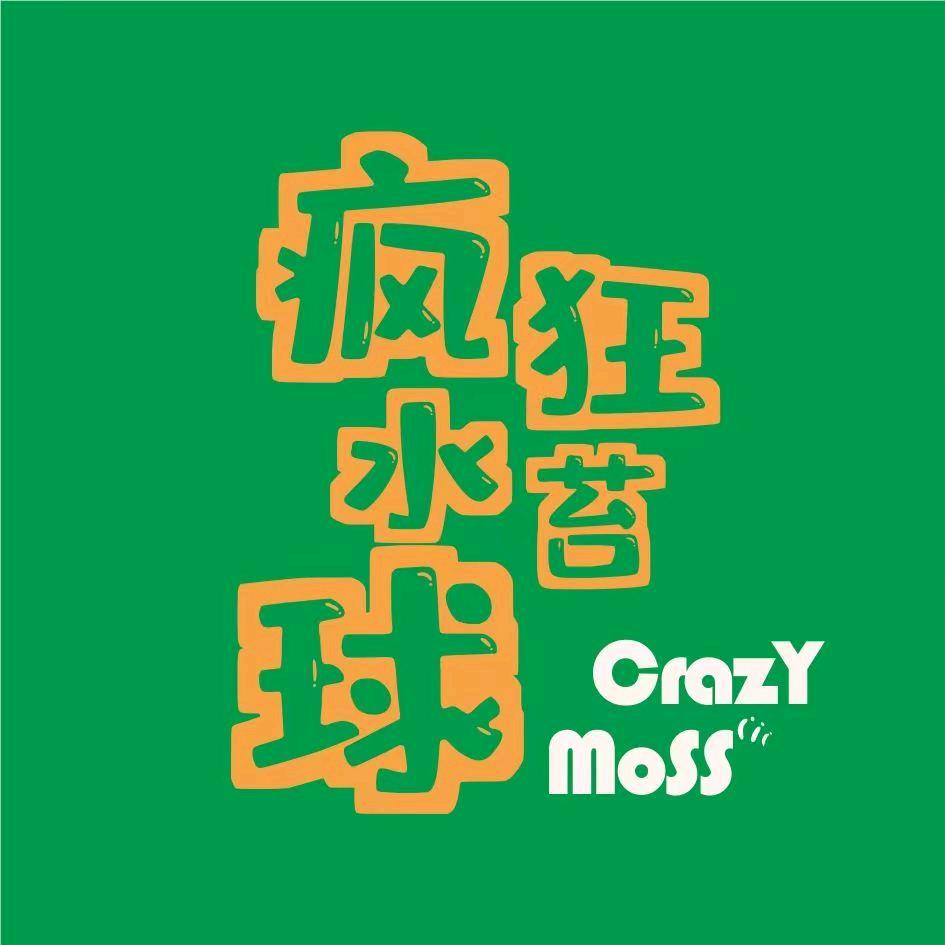 疯狂水苔球