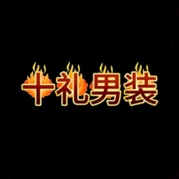 十礼男装