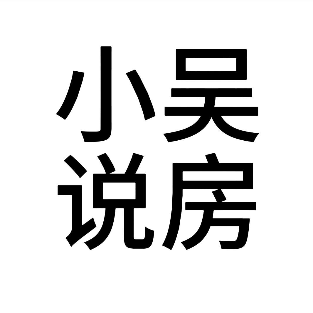 登封小吴说房