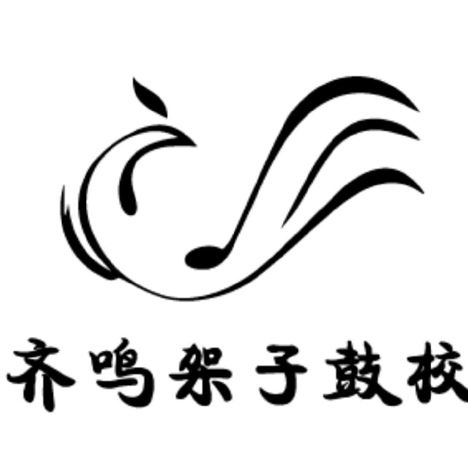 齐鸣架子鼓