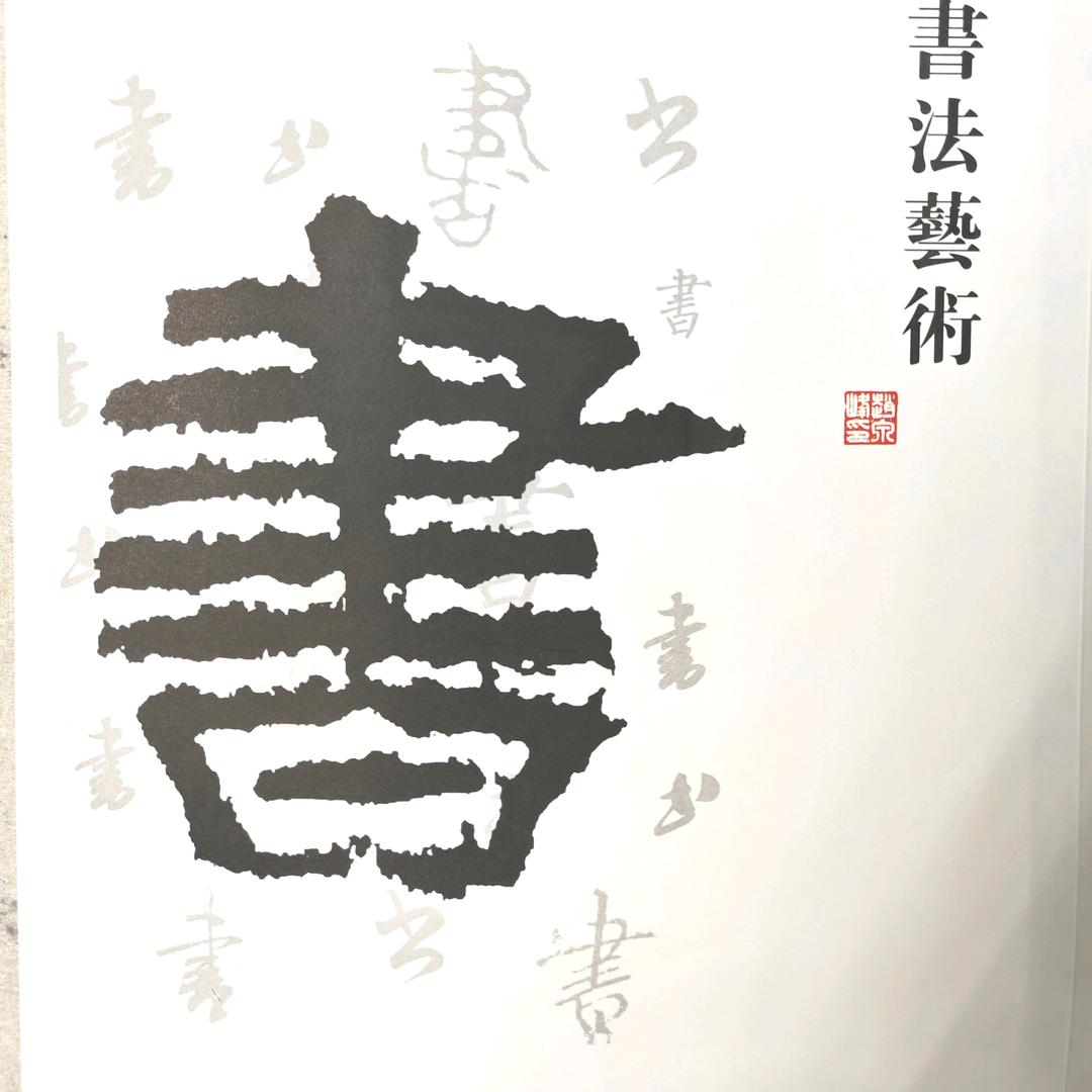 赵泉峰书法