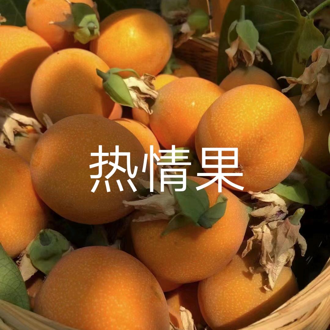 咪春，热情果