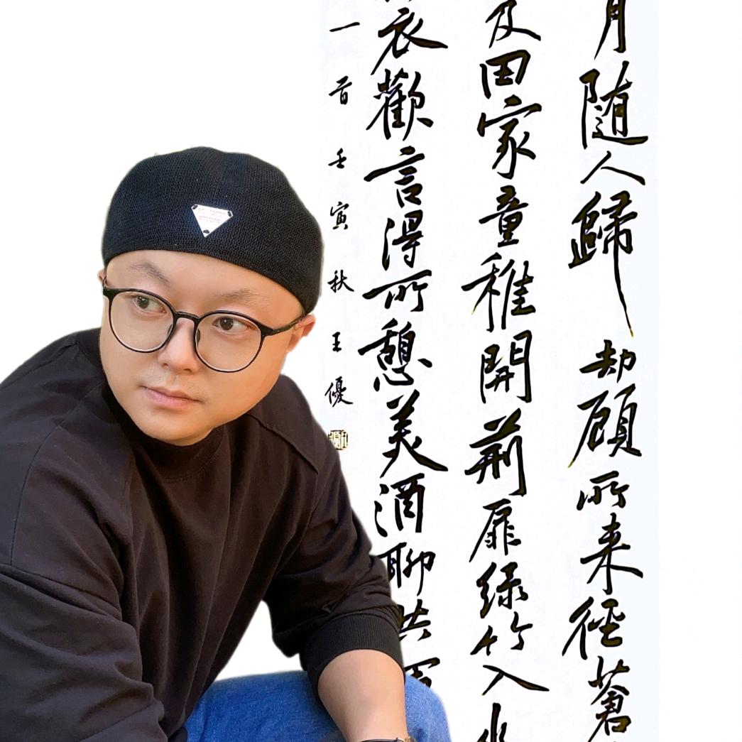 王优书画