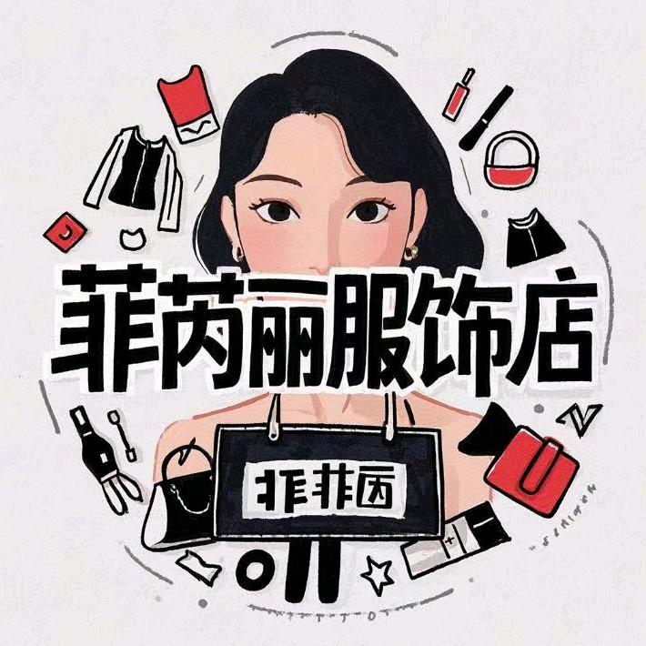 菲芮丽服饰店