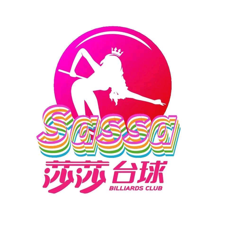 莎莎台球俱乐部