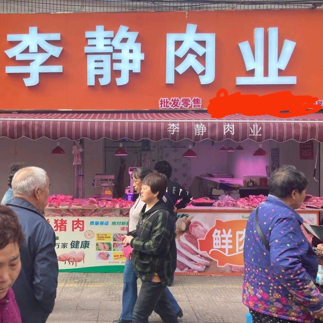 李静肉业#涛哥