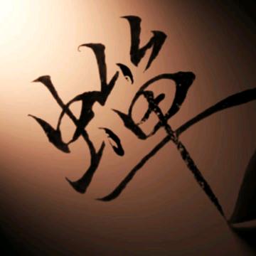 落笔云烟