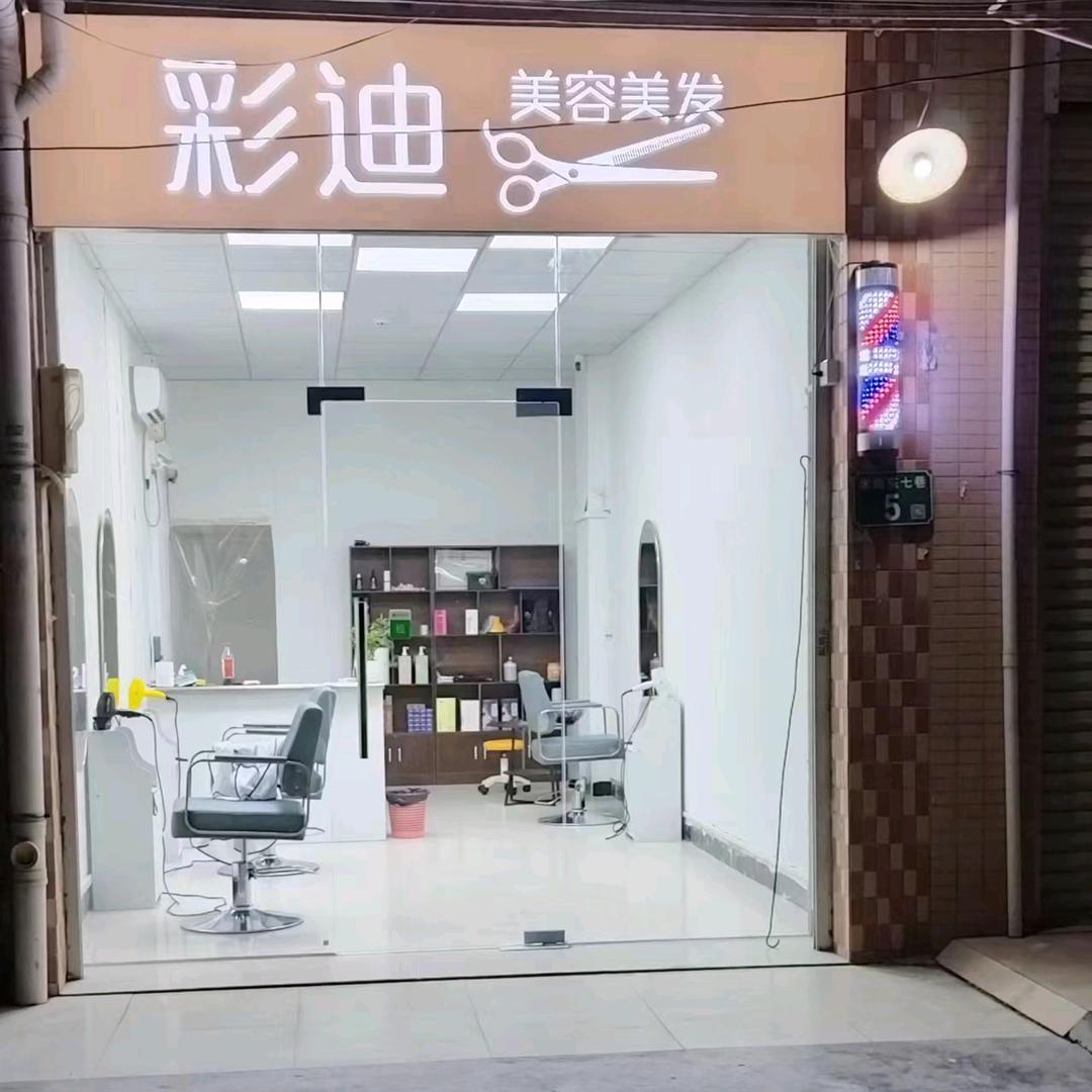 彩迪美容美发