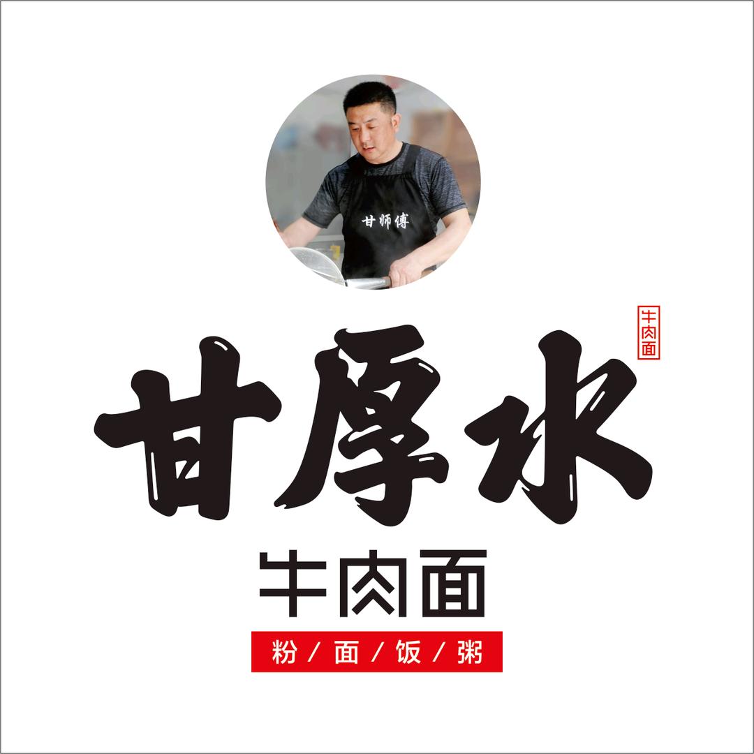 浏阳市集里甘厚水甘师傅牛肉面馆