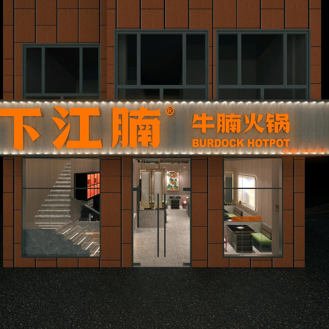 下江腩牛腩火锅（左权店）
