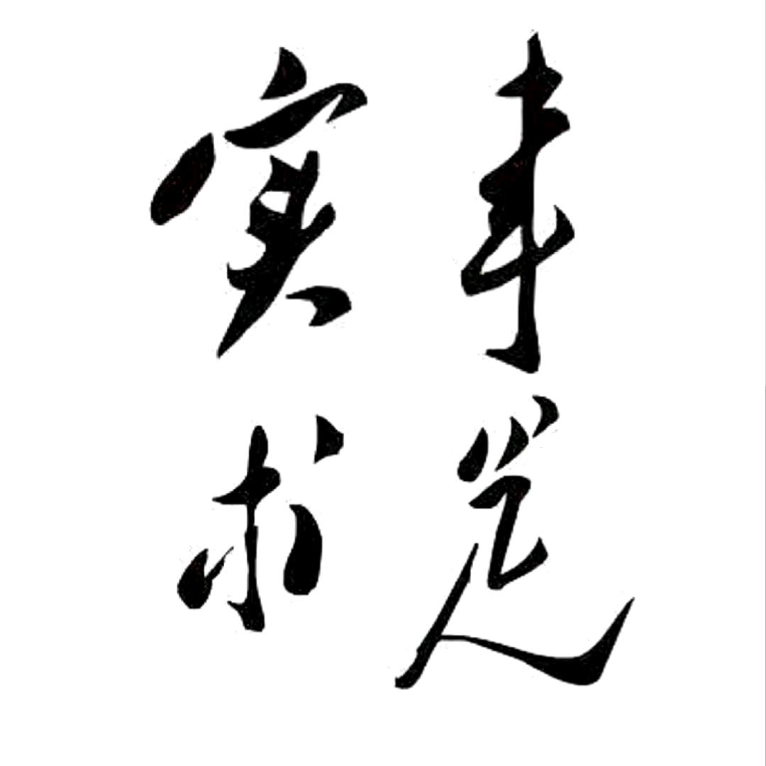 实事求是