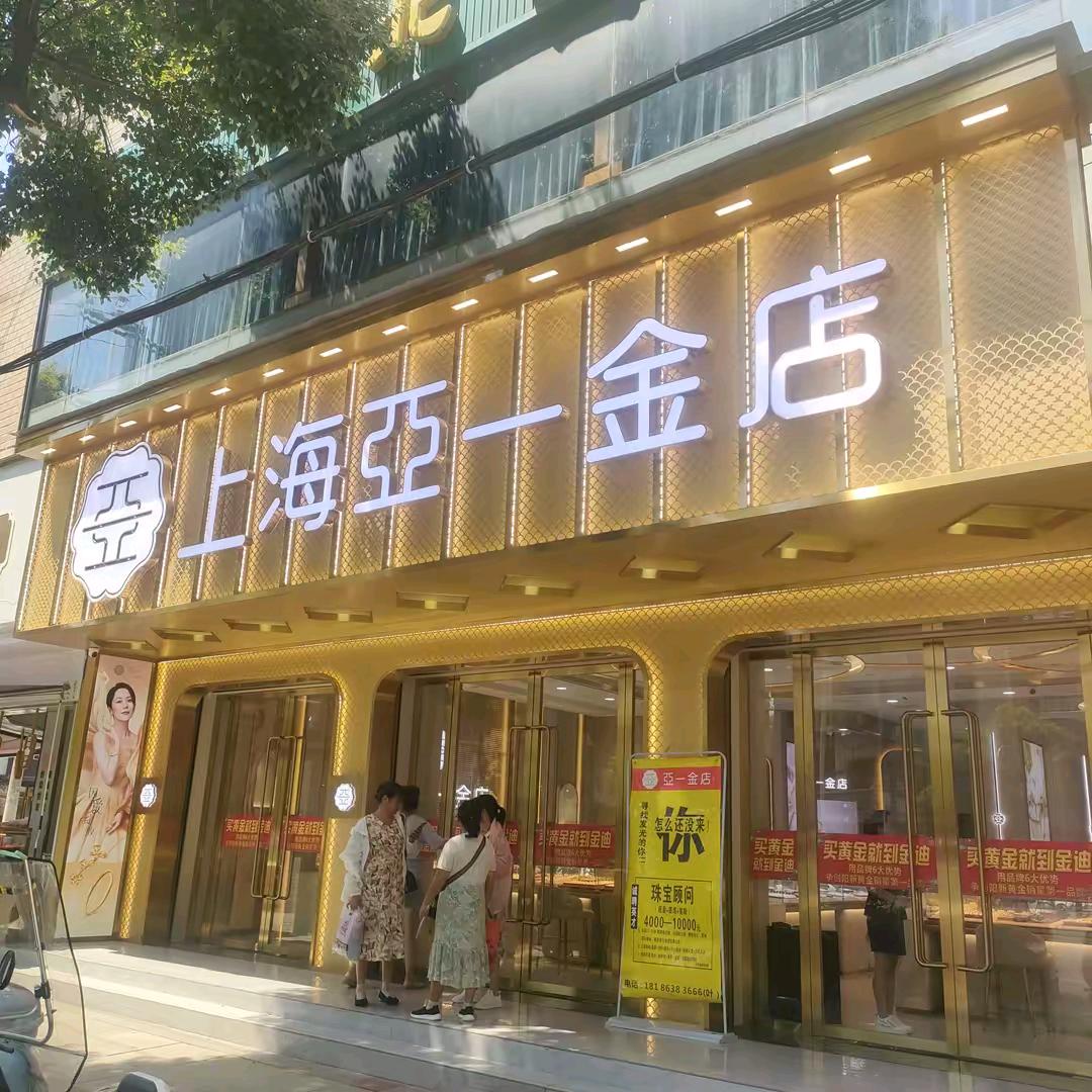 亚一金店-阿杰