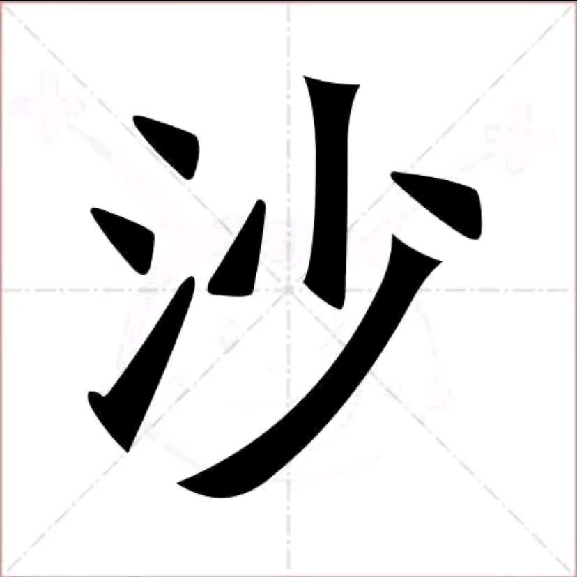 阳信砂石料☞张超