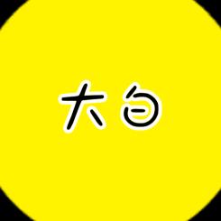 大白说剧