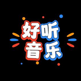 好听音乐🎶