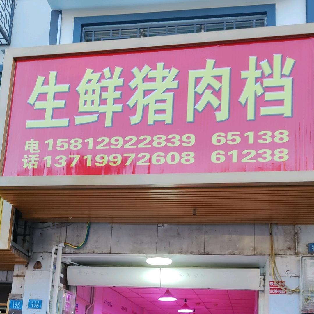 华阳生鲜猪肉店